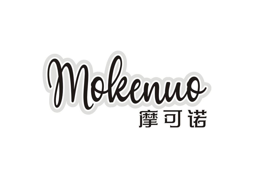 摩可诺 MOLEENUO
