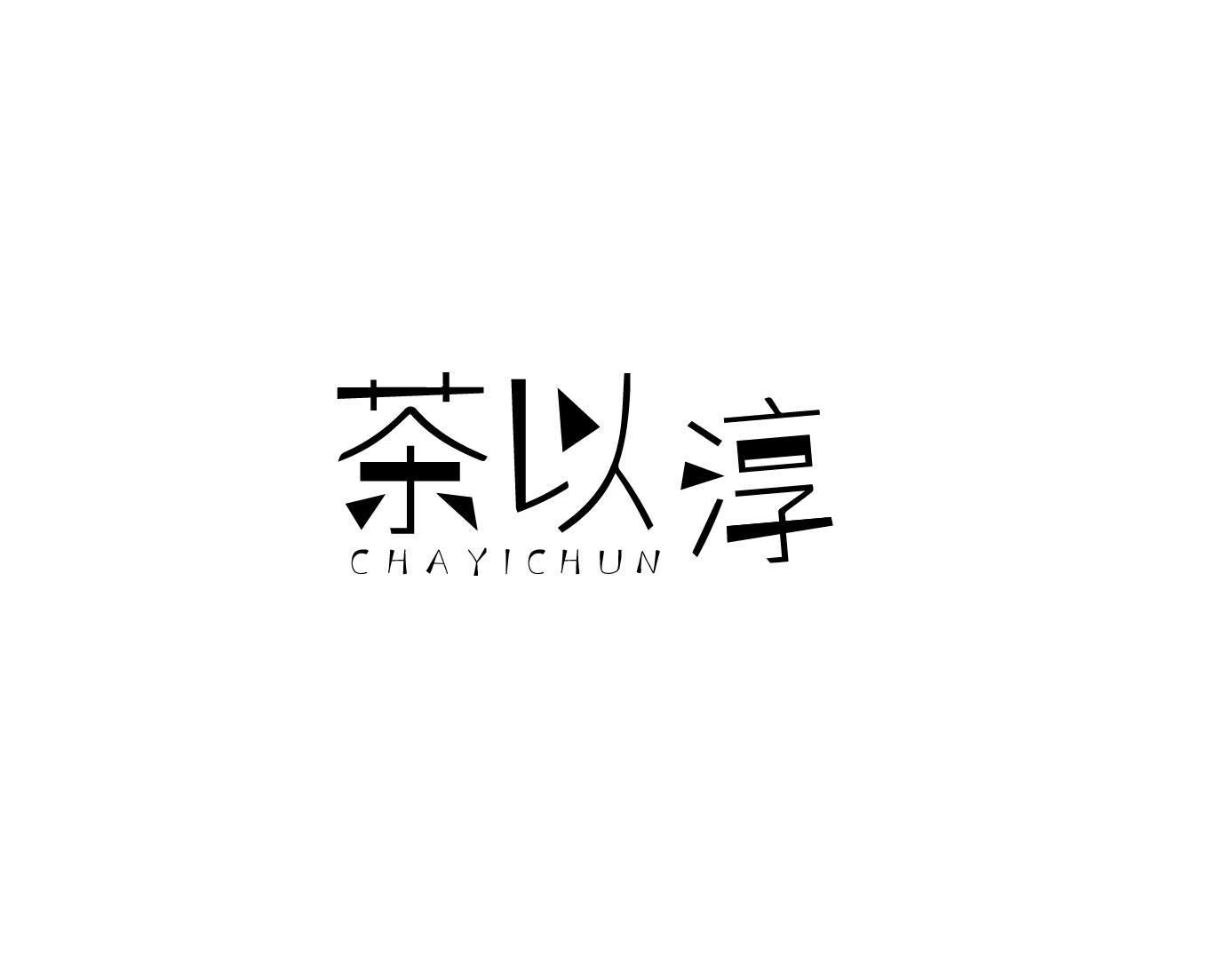 茶以淳