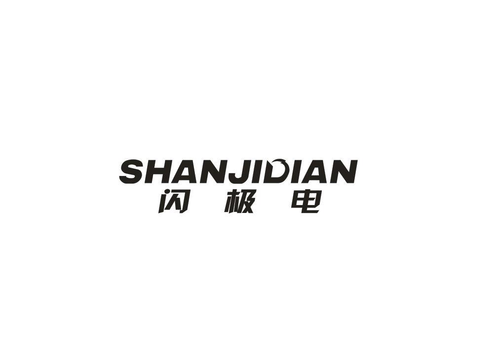 闪极电