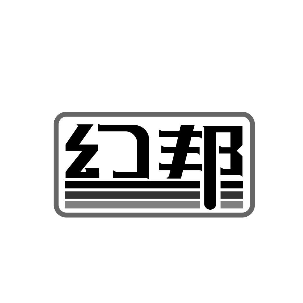 幻邦