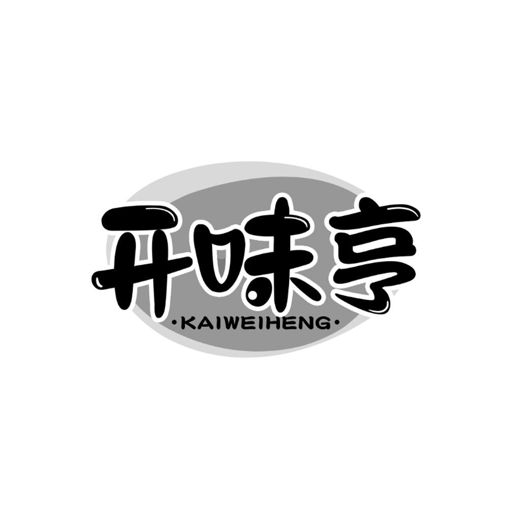 开味亨
