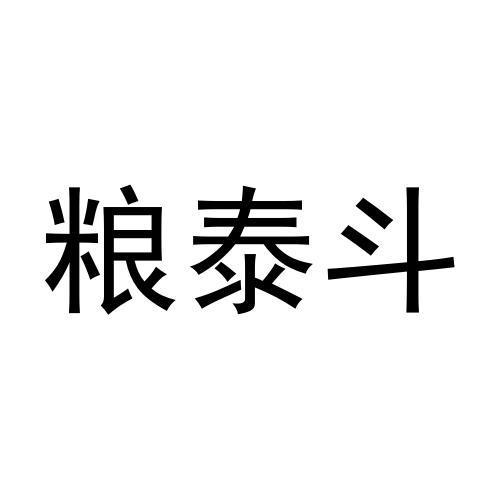 粮泰斗