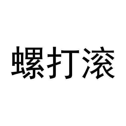 螺打滚