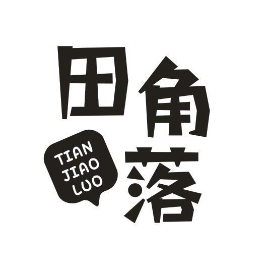 田角落