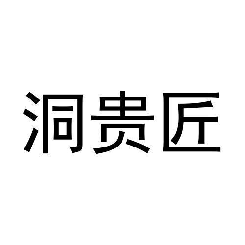 洞贵匠