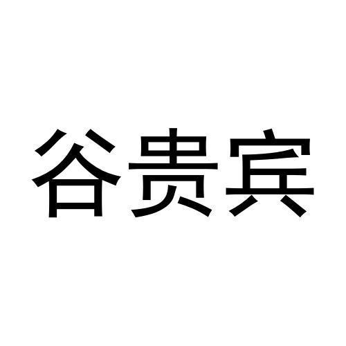 谷贵宾