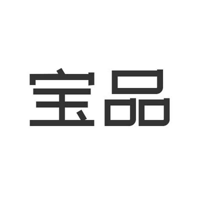 宝品