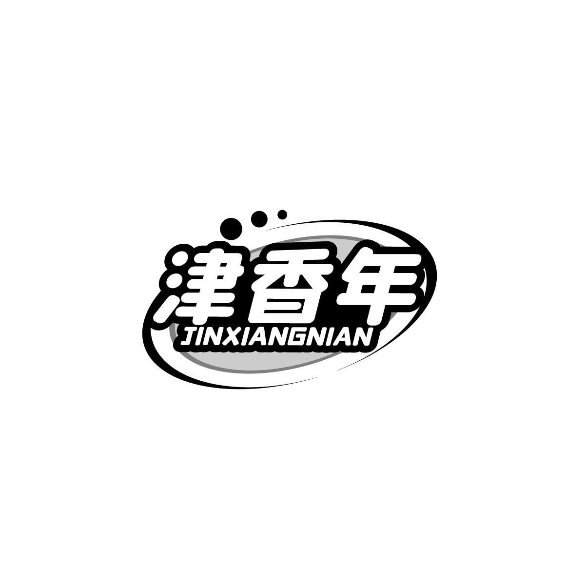 津香年