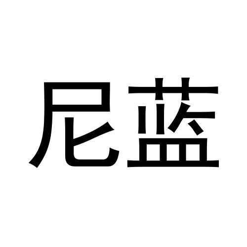 尼蓝