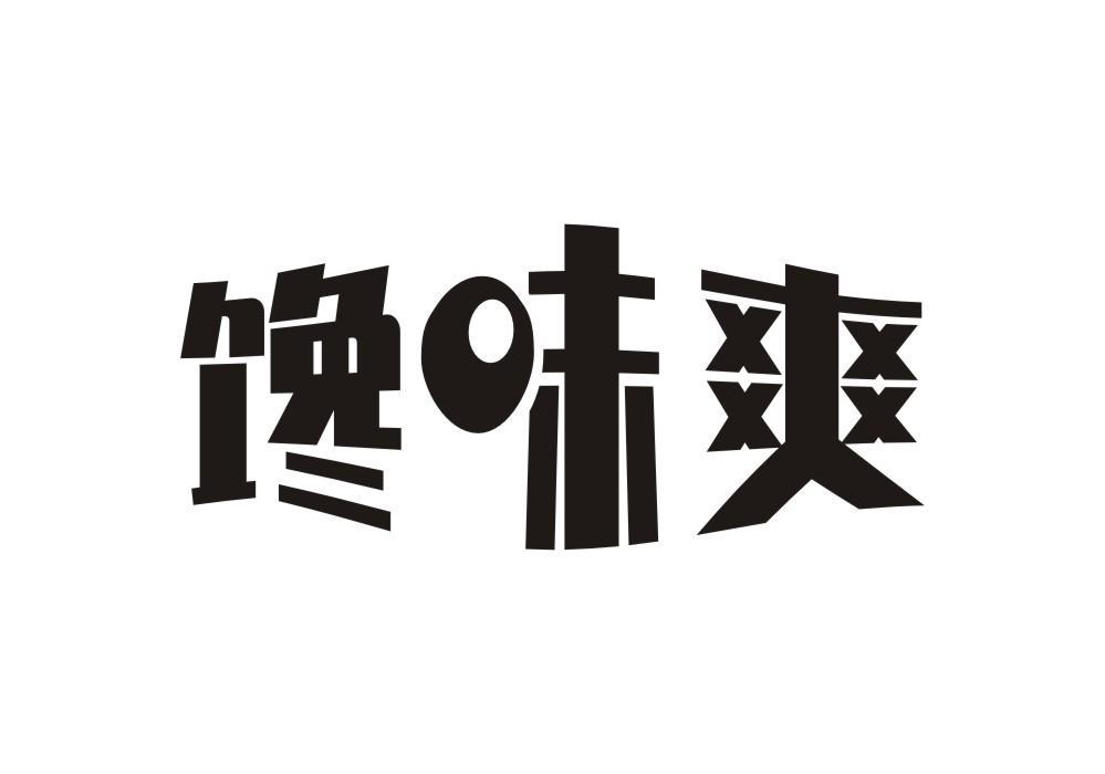 馋味爽