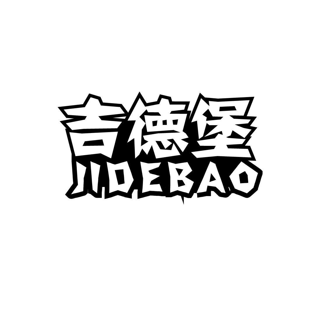 吉德堡