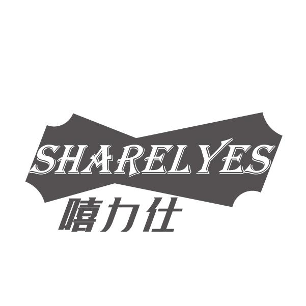 嘻力仕
SHARELYES
