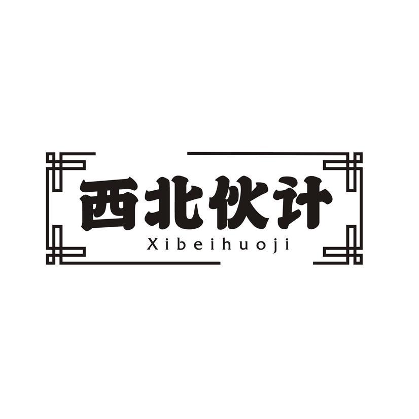 西北伙计