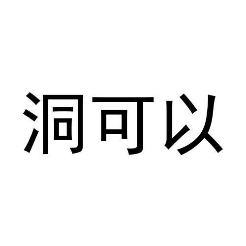洞可以