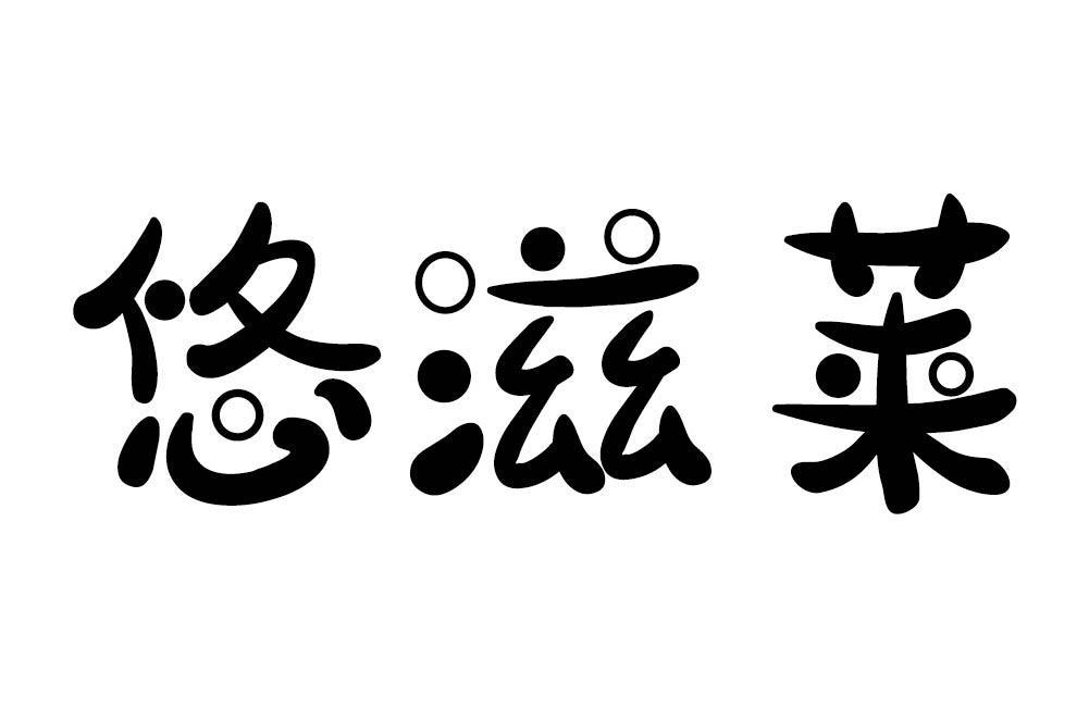 悠滋莱