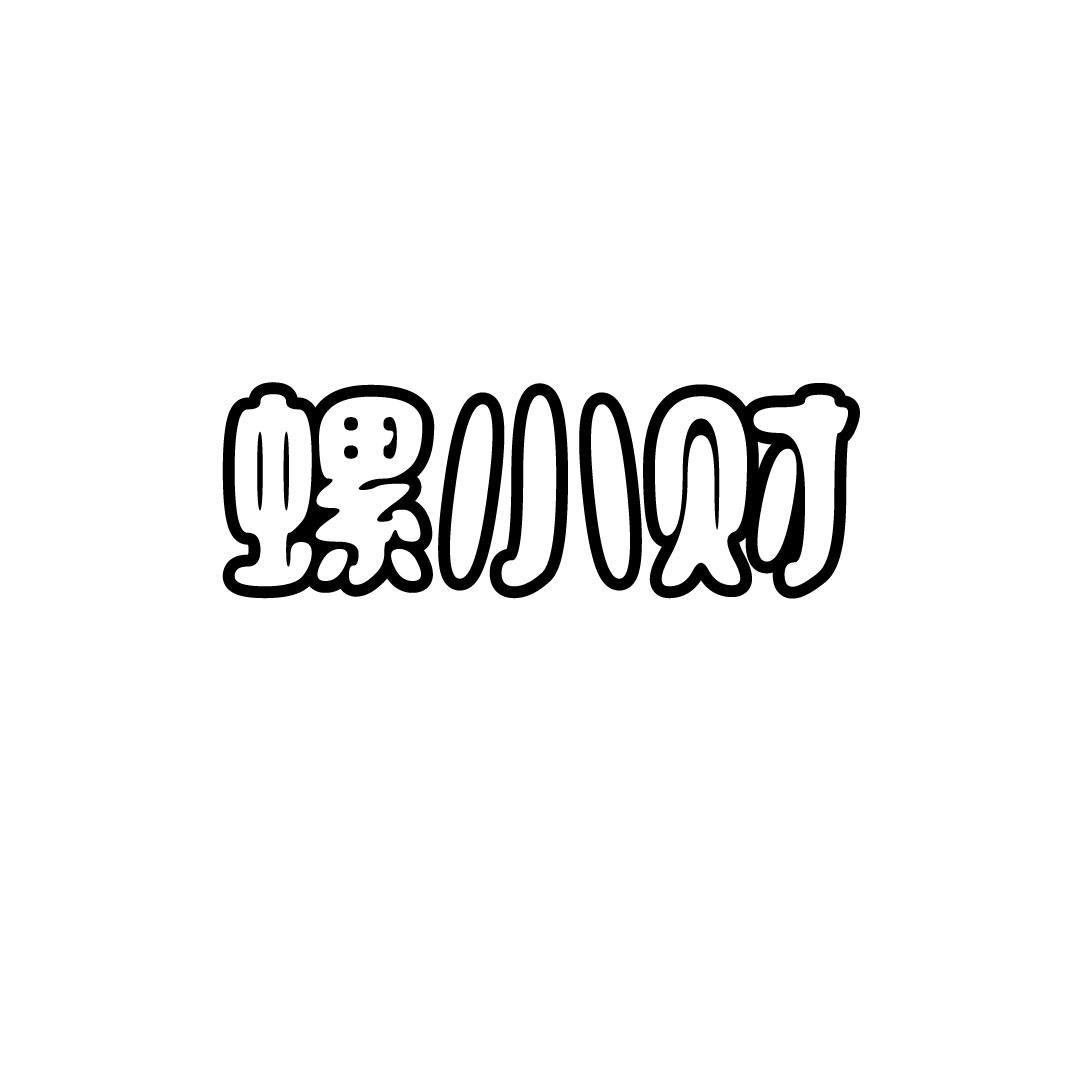 螺小财