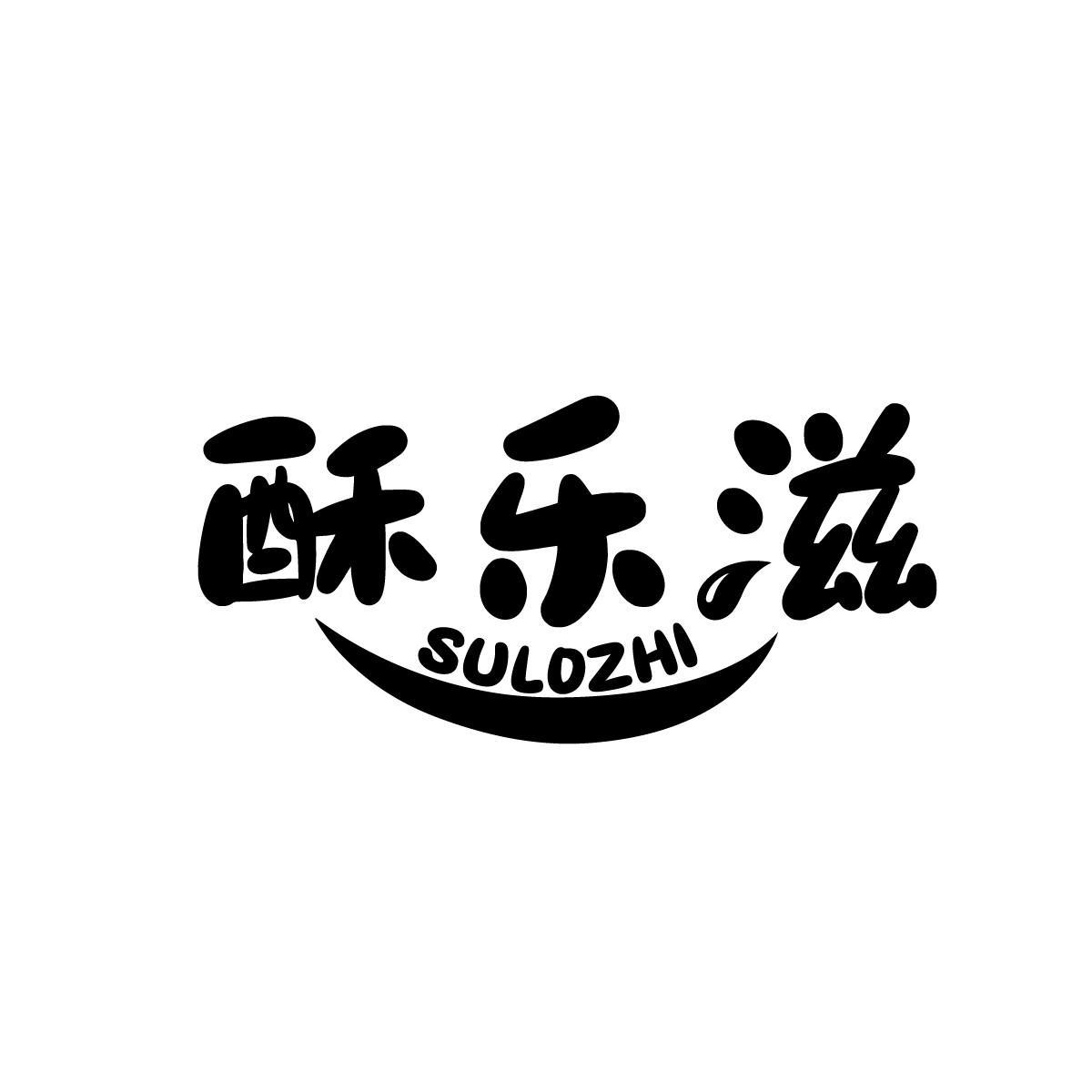酥乐滋SULOZHI