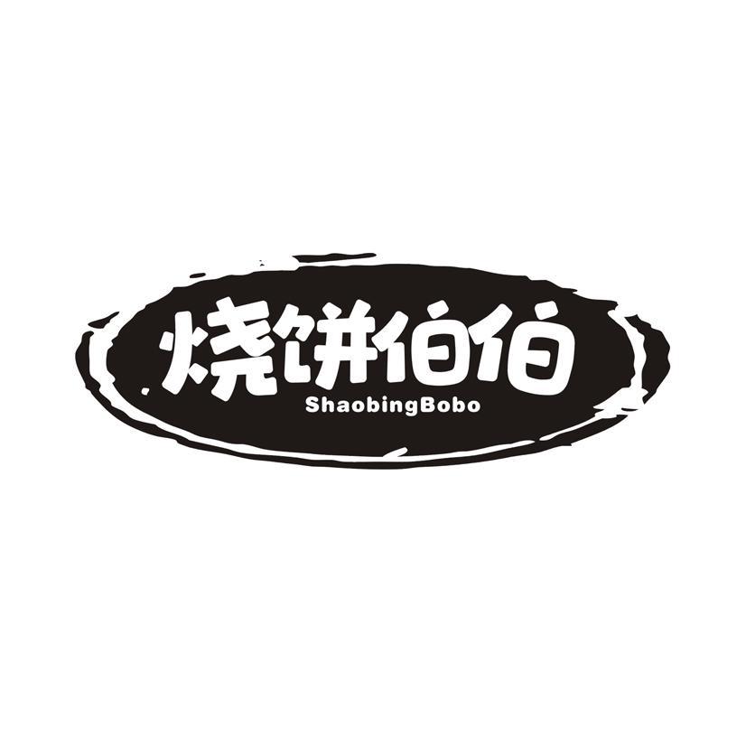 烧饼伯伯
