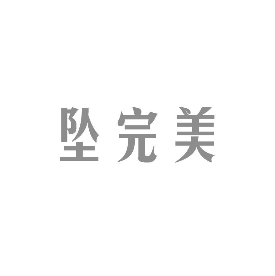 坠完美