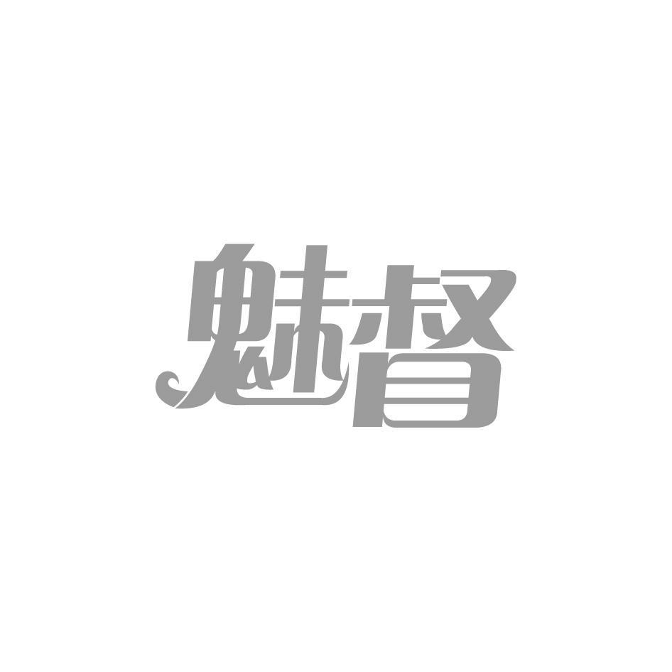 魅督