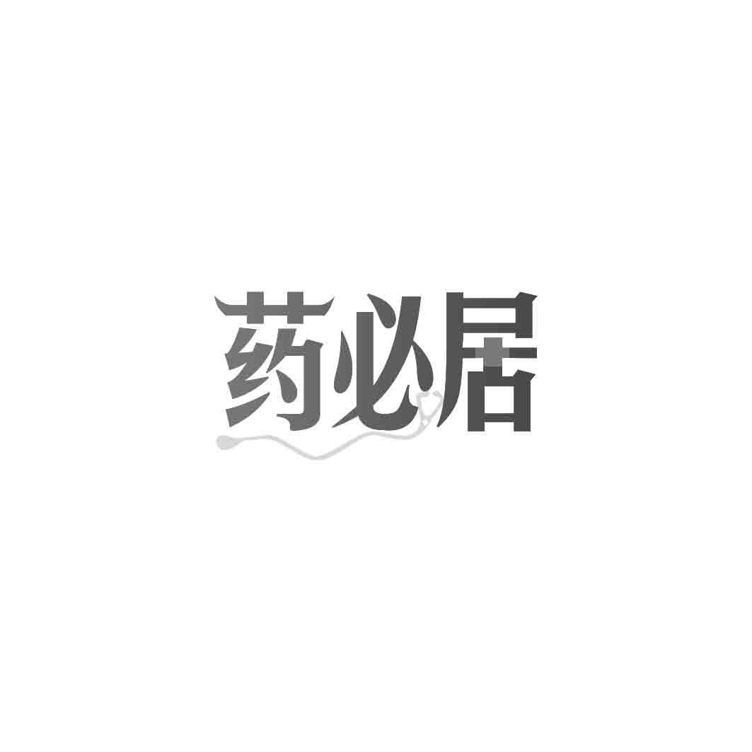 药必居