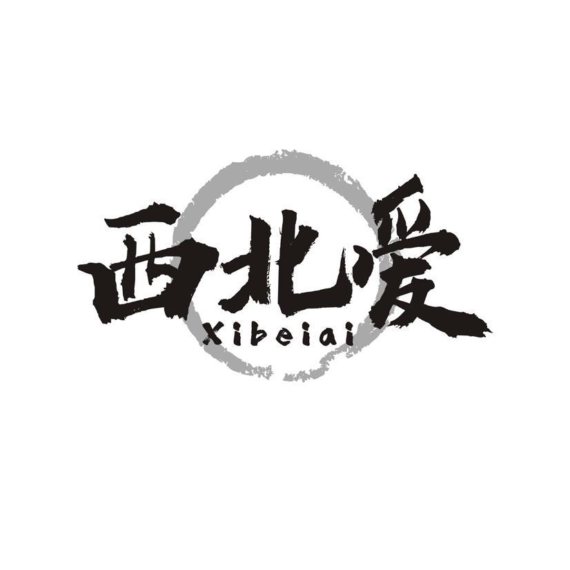 西北爱