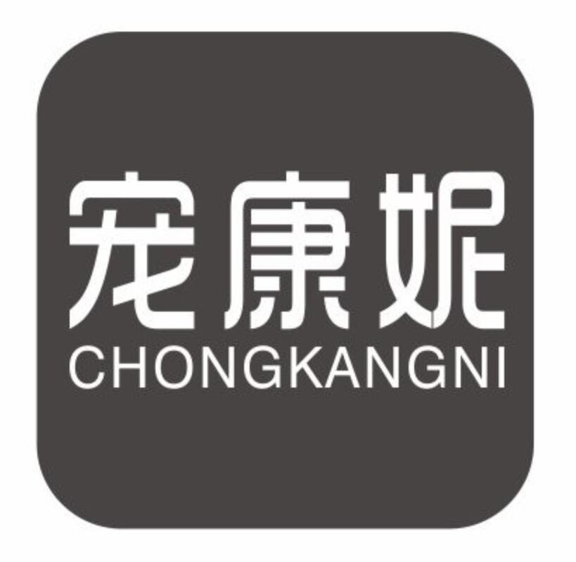 宠康妮chongkangni
