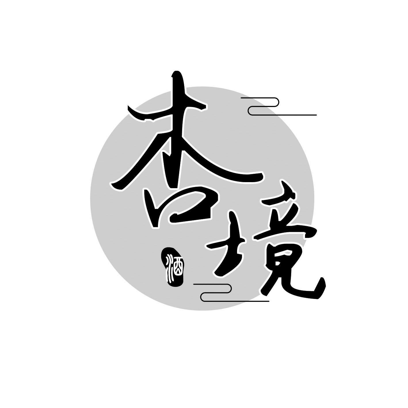 杏境 酒