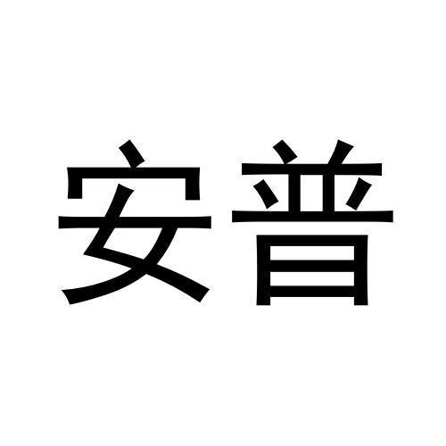 安普