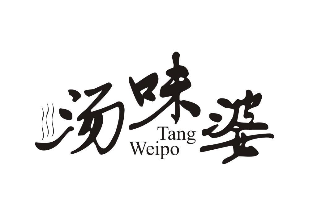汤味婆