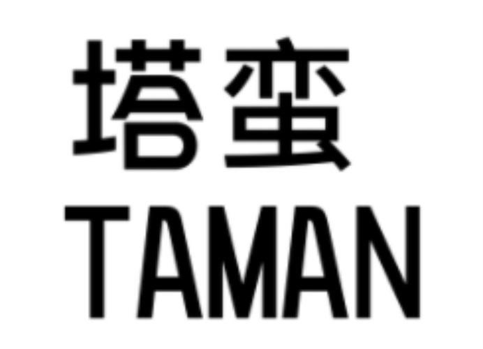 塔蛮