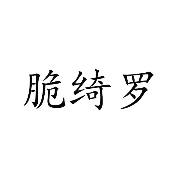 脆绮罗