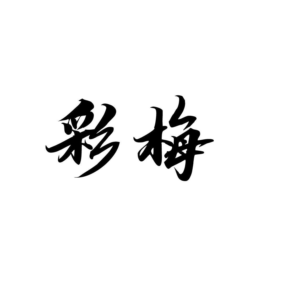 彩梅