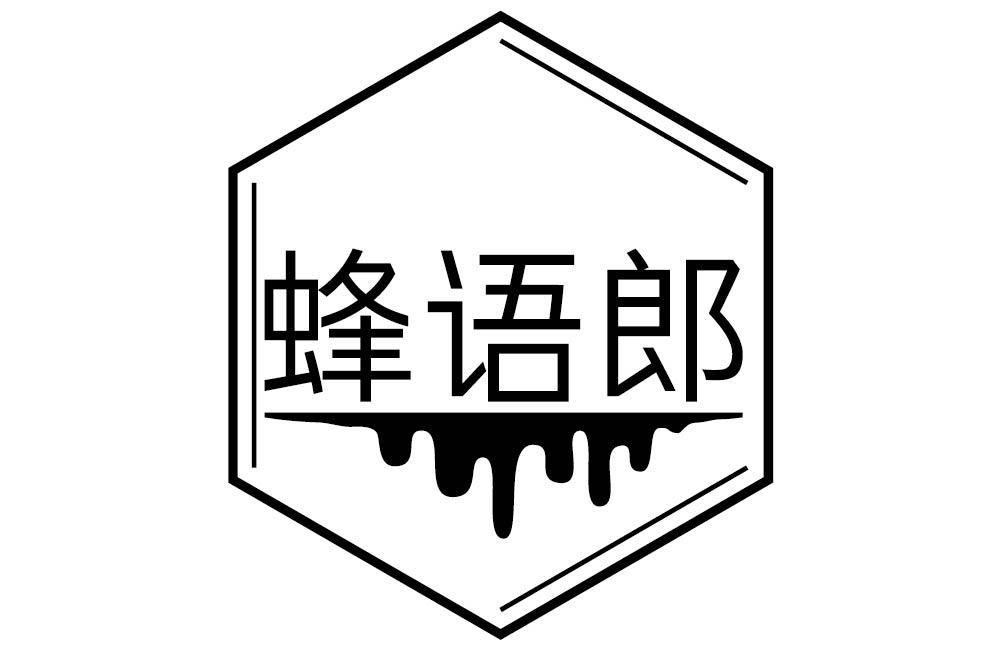 蜂语郎