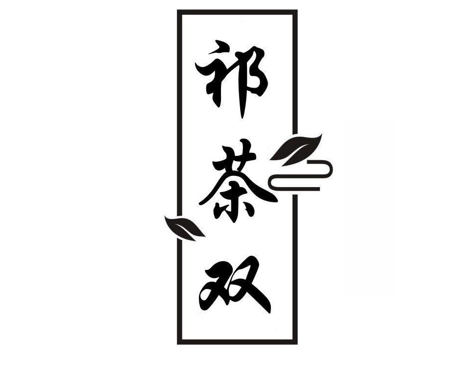祁双茶