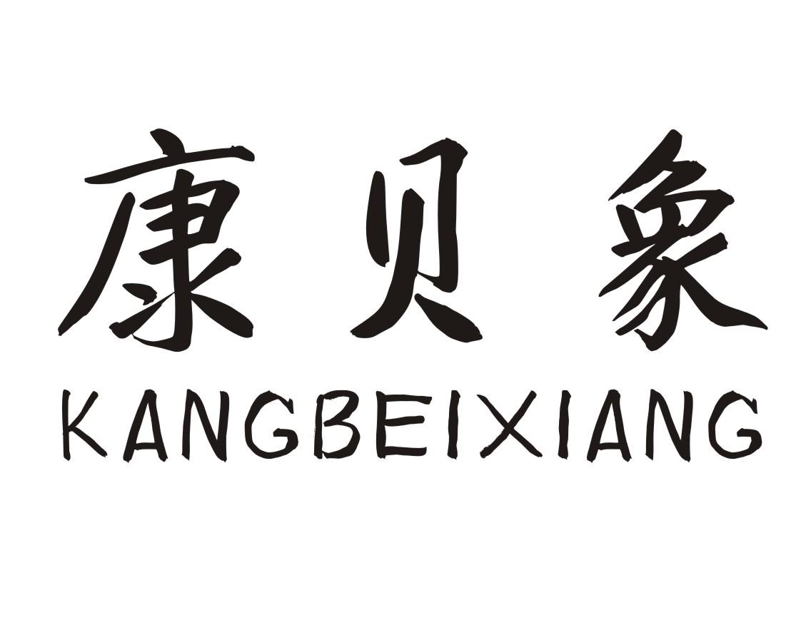 康贝象KANGBEIXIANG