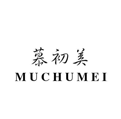 慕初美