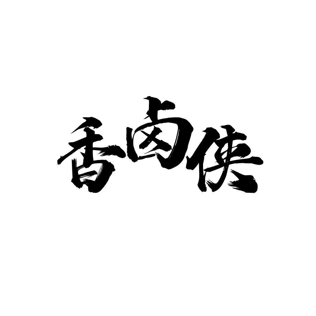 香卤侠
