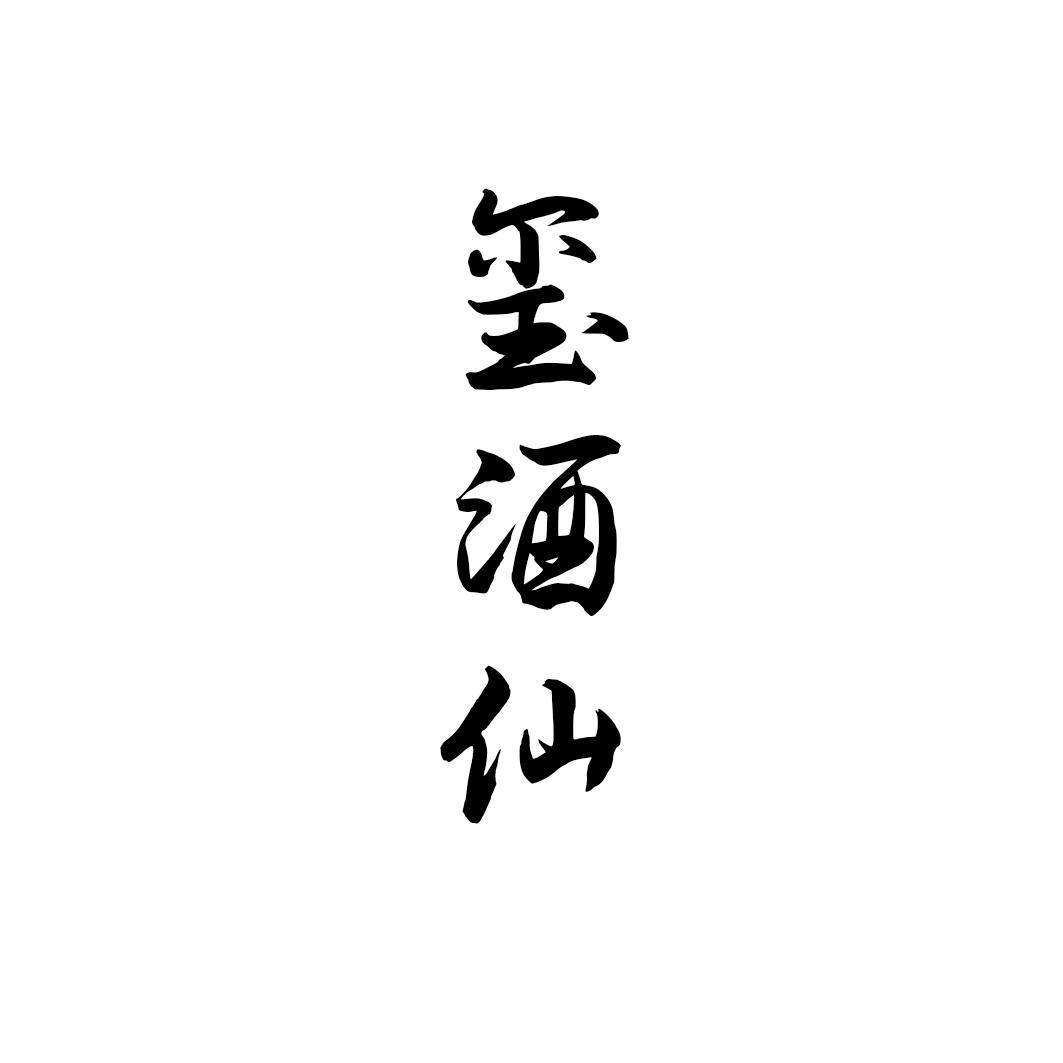 玺酒仙