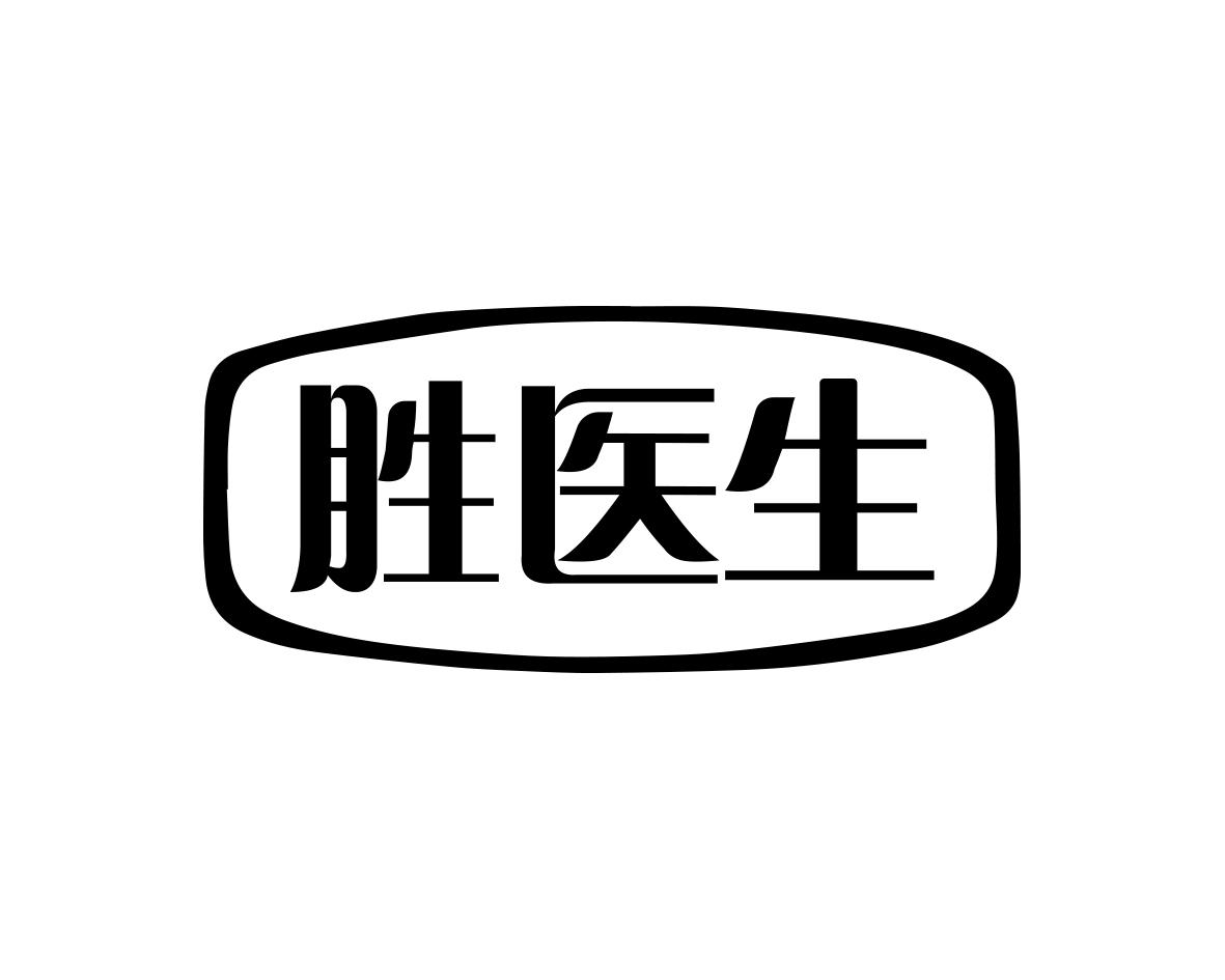 胜医生