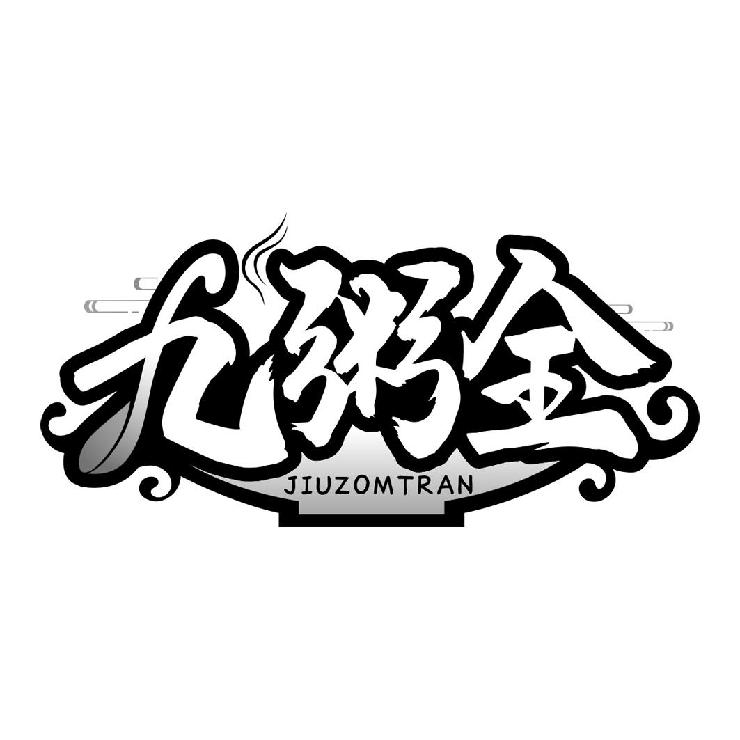 九粥全 JIUZOMTRAN