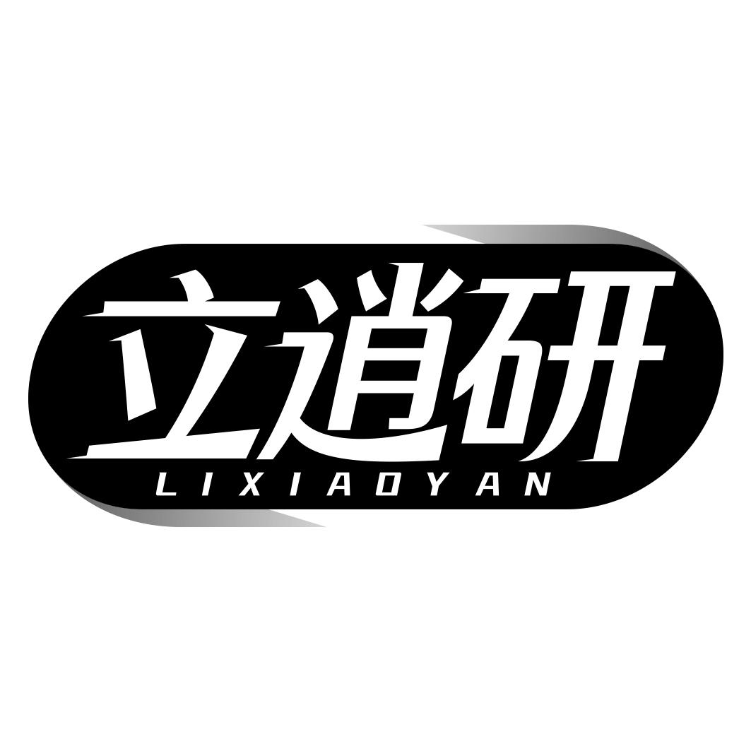 立逍研