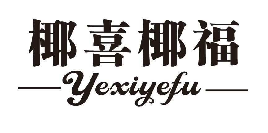 椰喜椰福
