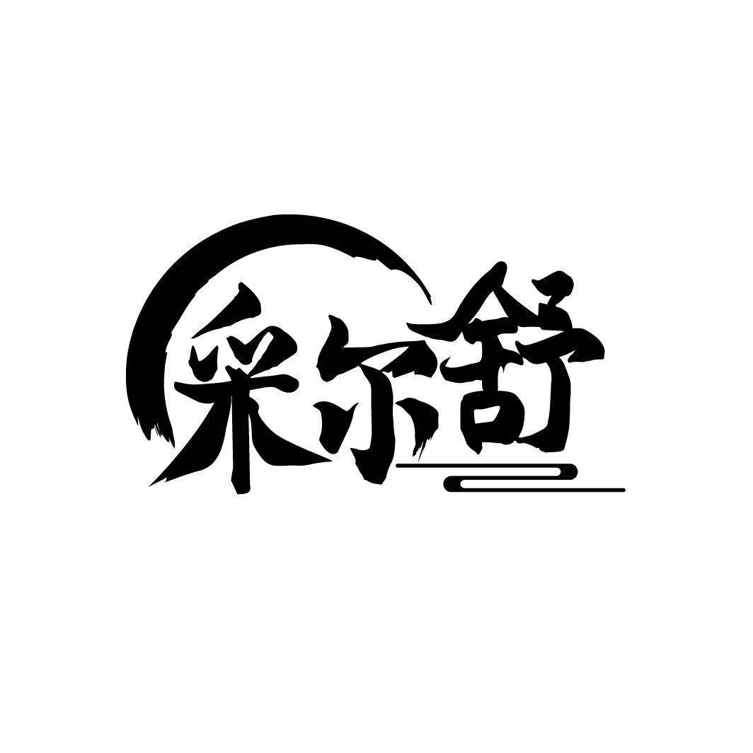 采尔舒
