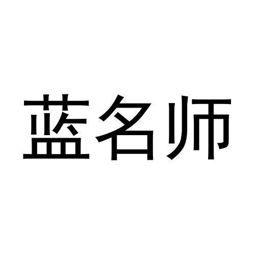 蓝名师