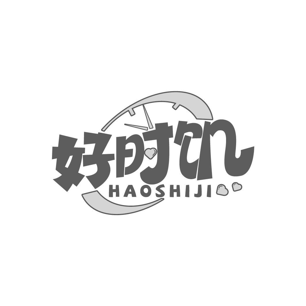 好时饥
HAOSHIJI
