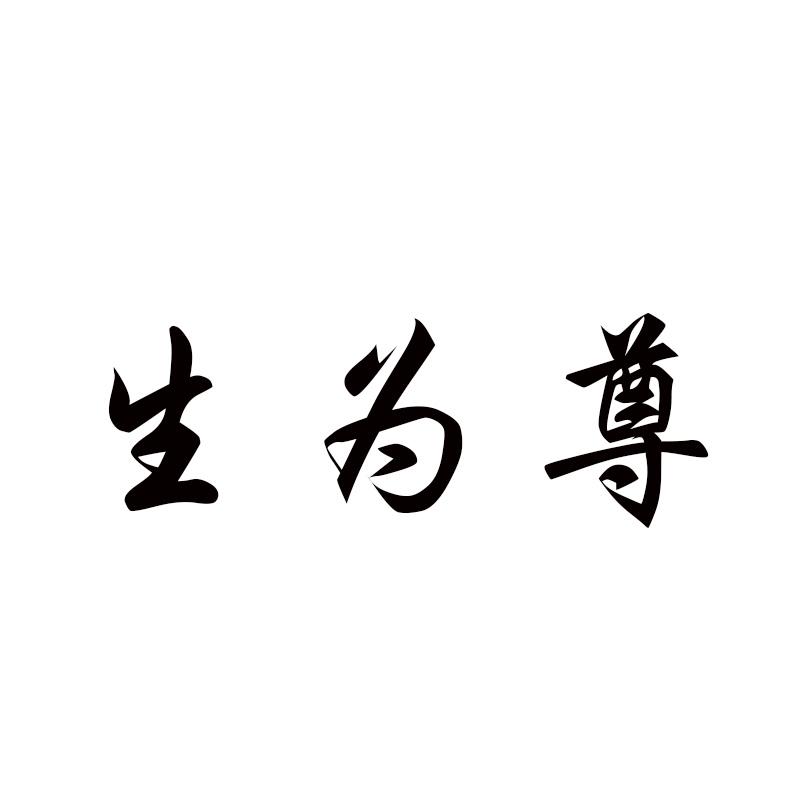 生为尊
