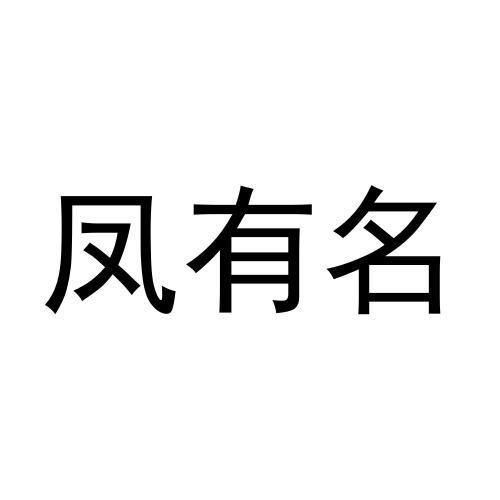 凤有名