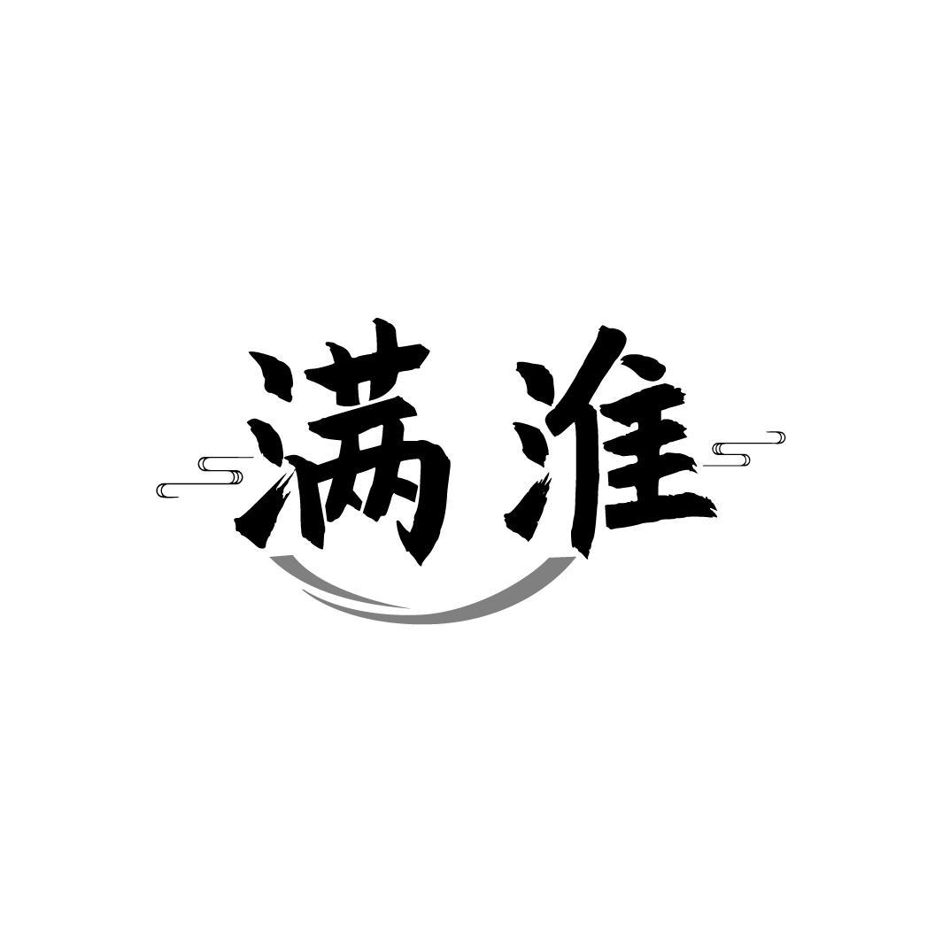 满淮