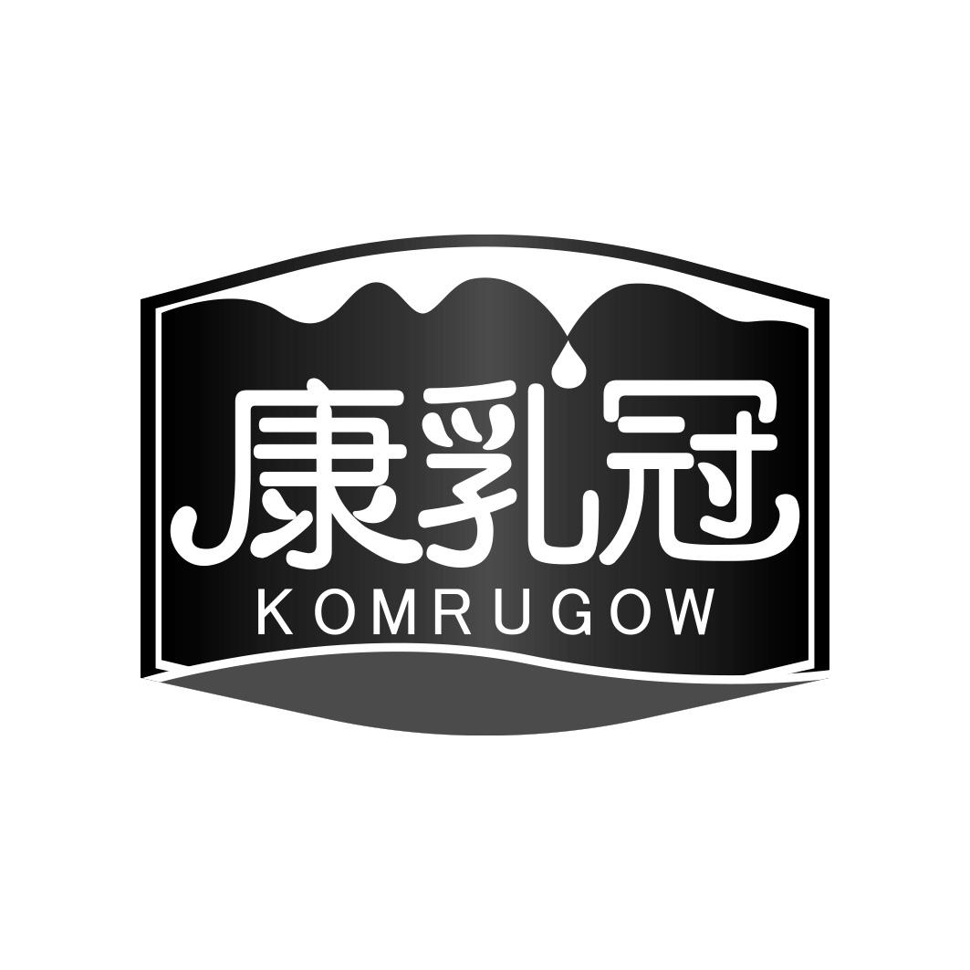 康乳冠 KOMRUGOW